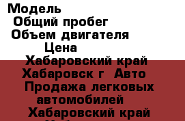  › Модель ­ Mitsubishi Montero › Общий пробег ­ 230 000 › Объем двигателя ­ 150 › Цена ­ 430 000 - Хабаровский край, Хабаровск г. Авто » Продажа легковых автомобилей   . Хабаровский край,Хабаровск г.